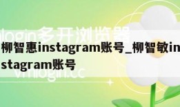 柳智惠instagram账号_柳智敏instagram账号