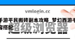 梦幻手游平民搬砖副本攻略_梦幻西游手游搬砖阵容搭配