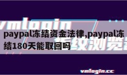 paypal冻结资金法律,paypal冻结180天能取回吗