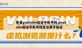 登录youtube验证手机号码,youtube验证手机号码无法用于验证