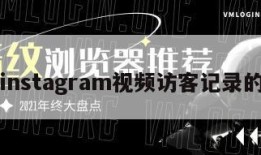 关于instagram视频访客记录的信息