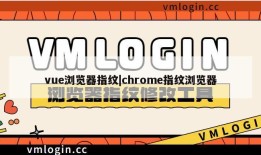 vue浏览器指纹|chrome指纹浏览器