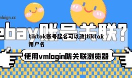 tiktok账号起名可以改|tiktok用户名