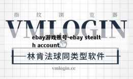 ebay游戏账号-ebay stealth account