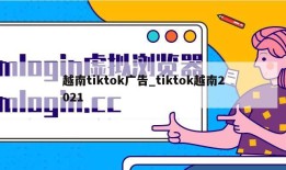 越南tiktok广告_tiktok越南2021