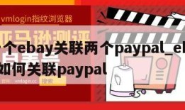 一个ebay关联两个paypal_ebay如何关联paypal