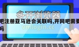 去网吧注册亚马逊会关联吗,开网吧需要注册公司吗