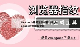 facebook账号注册邮箱验证_facebook注册邮箱要求