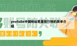 youtube中国粉丝数量排行榜的简单介绍