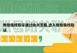 微信指纹验证通过给浏览器,进入微信指纹验证