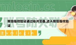 微信指纹验证通过给浏览器,进入微信指纹验证