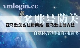 亚马逊怎么注册网站_亚马逊注册方法