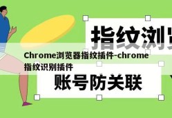 Chrome浏览器指纹插件-chrome指纹识别插件