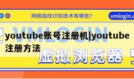 youtube账号注册机|youtube注册方法