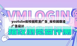 youtube反校园欺凌广告_反校园霸凌广告设计