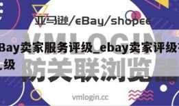 eBay卖家服务评级_ebay卖家评级有几级