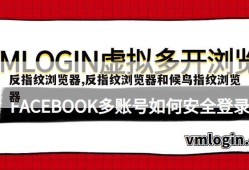 反指纹浏览器,反指纹浏览器和候鸟指纹浏览器