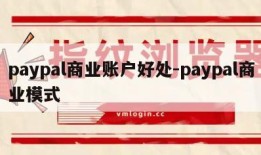 paypal商业账户好处-paypal商业模式