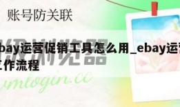 ebay运营促销工具怎么用_ebay运营工作流程