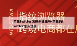 苹果twitter怎样创建账号-苹果的twitter怎么注册