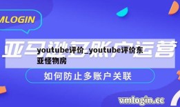 youtube评价_youtube评价东亚怪物房