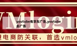 youtube有京东广告,youtube去广告