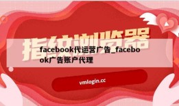 facebook代运营广告_facebook广告账户代理