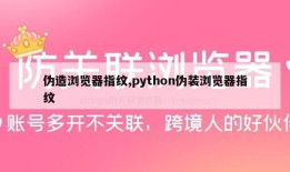 伪造浏览器指纹,python伪装浏览器指纹