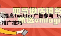 如何提高twitter广告参与_twitter推广技巧