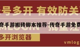 新传奇手游搬砖脚本推荐-传奇手游免费脚本