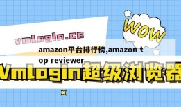 amazon平台排行榜,amazon top reviewer