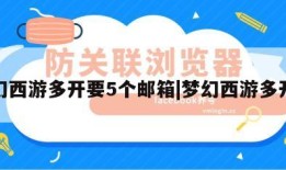 梦幻西游多开要5个邮箱|梦幻西游多开吧