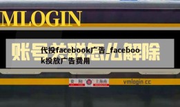 代投facebook广告_facebook投放广告费用