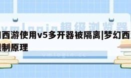 梦幻西游使用v5多开器被隔离|梦幻西游多开限制原理