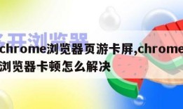 chrome浏览器页游卡屏,chrome浏览器卡顿怎么解决