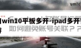 梦幻win10平板多开-ipad多开梦幻西游