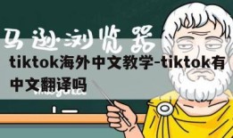 tiktok海外中文教学-tiktok有中文翻译吗