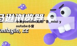 小米youtube关闭广告_miui youtube小窗