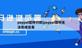 paypal暂停付款|paypal暂时无法完成交易