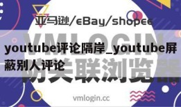 youtube评论隔岸_youtube屏蔽别人评论