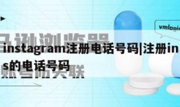 instagram注册电话号码|注册ins的电话号码