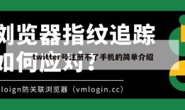 twitter号注册不了手机的简单介绍