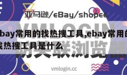 ebay常用的找热搜工具,ebay常用的找热搜工具是什么