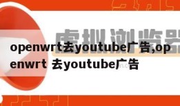 openwrt去youtube广告,openwrt 去youtube广告