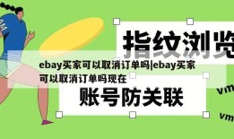 ebay买家可以取消订单吗|ebay买家可以取消订单吗现在