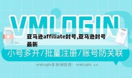 亚马逊affiliate封号,亚马逊封号最新