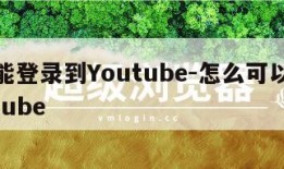 怎么能登录到Youtube-怎么可以登录youtube