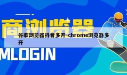 谷歌浏览器抖音多开-chrome浏览器多开