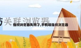 指纹浏览器失效了,手机端指纹浏览器