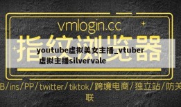 youtube虚拟美女主播_vtuber 虚拟主播silvervale